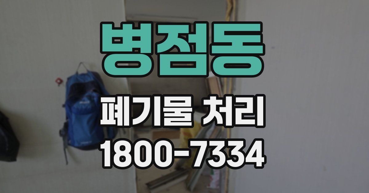 병점동 폐기물 처리