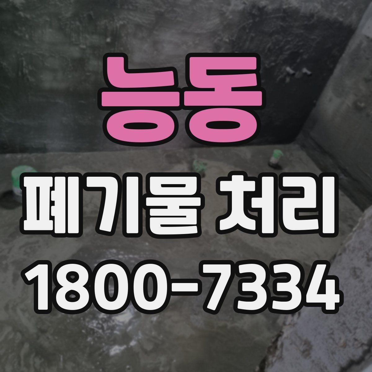 능동 폐기물 처리 예약부터 수거까지의 흐름