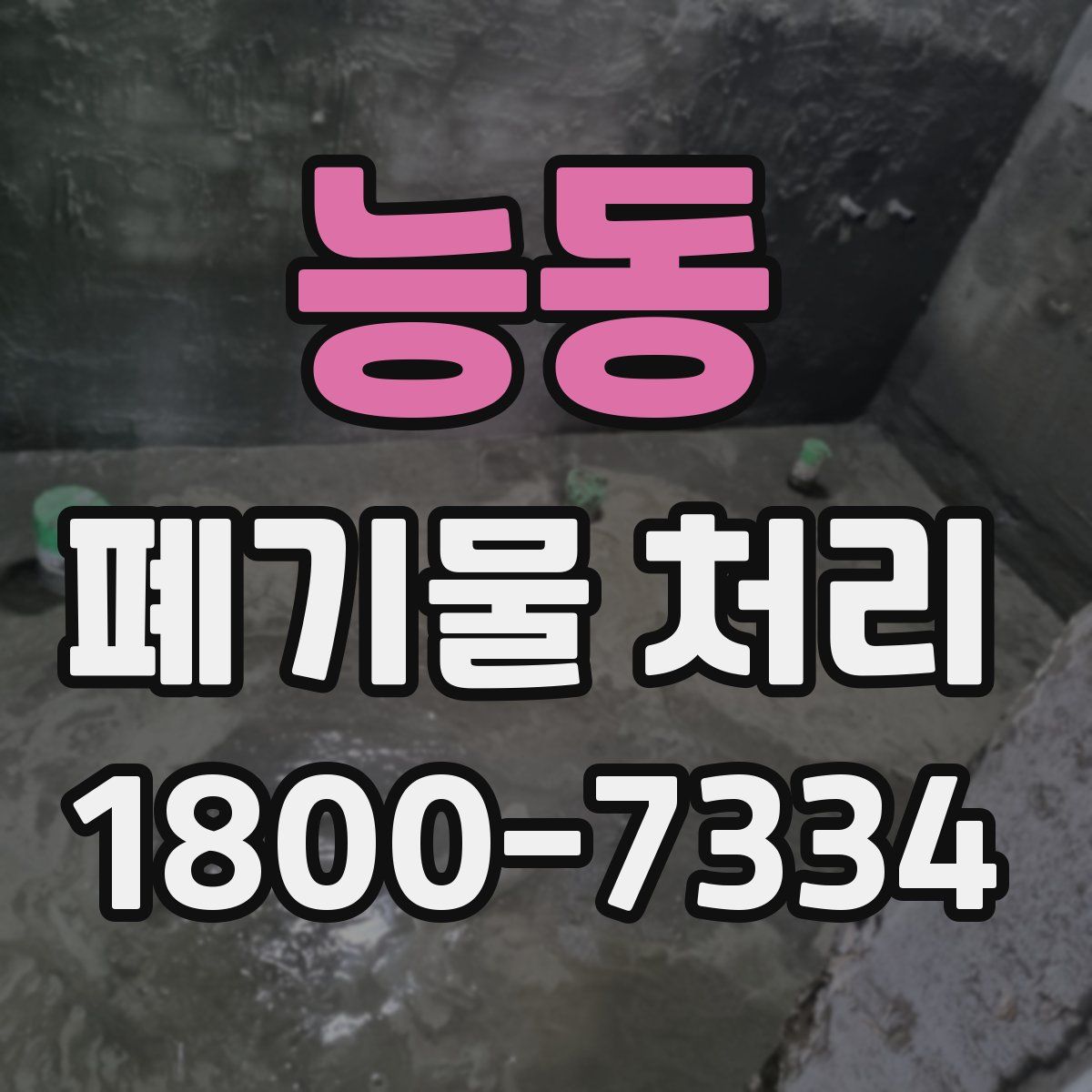 능동 폐기물 처리