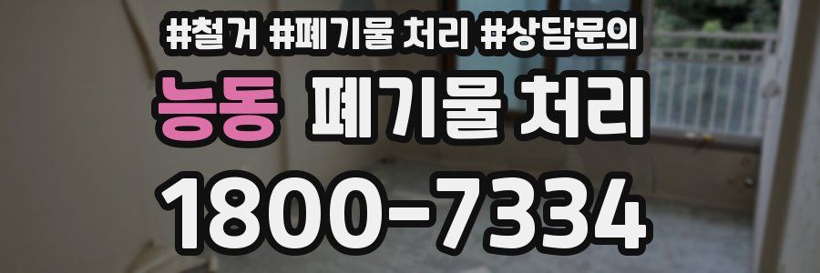 능동 폐기물 처리