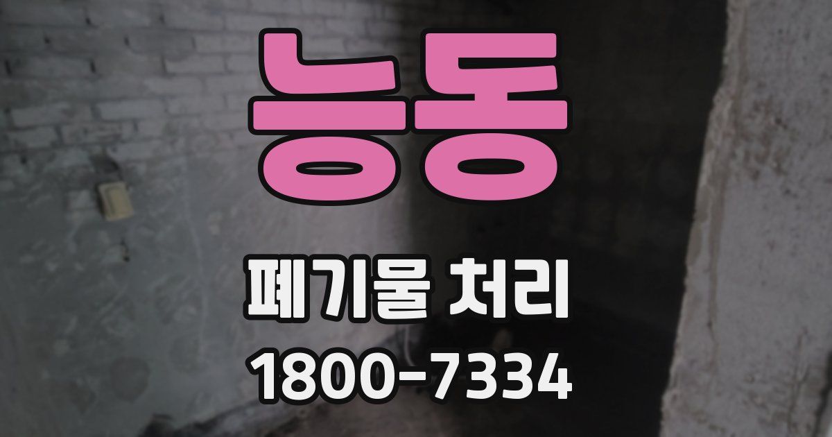 능동 폐기물 처리