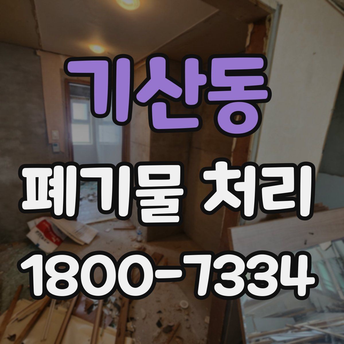 기산동 폐기물 처리 후 남은 자재 정리하는 방법