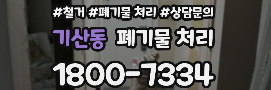 기산동 폐기물 처리