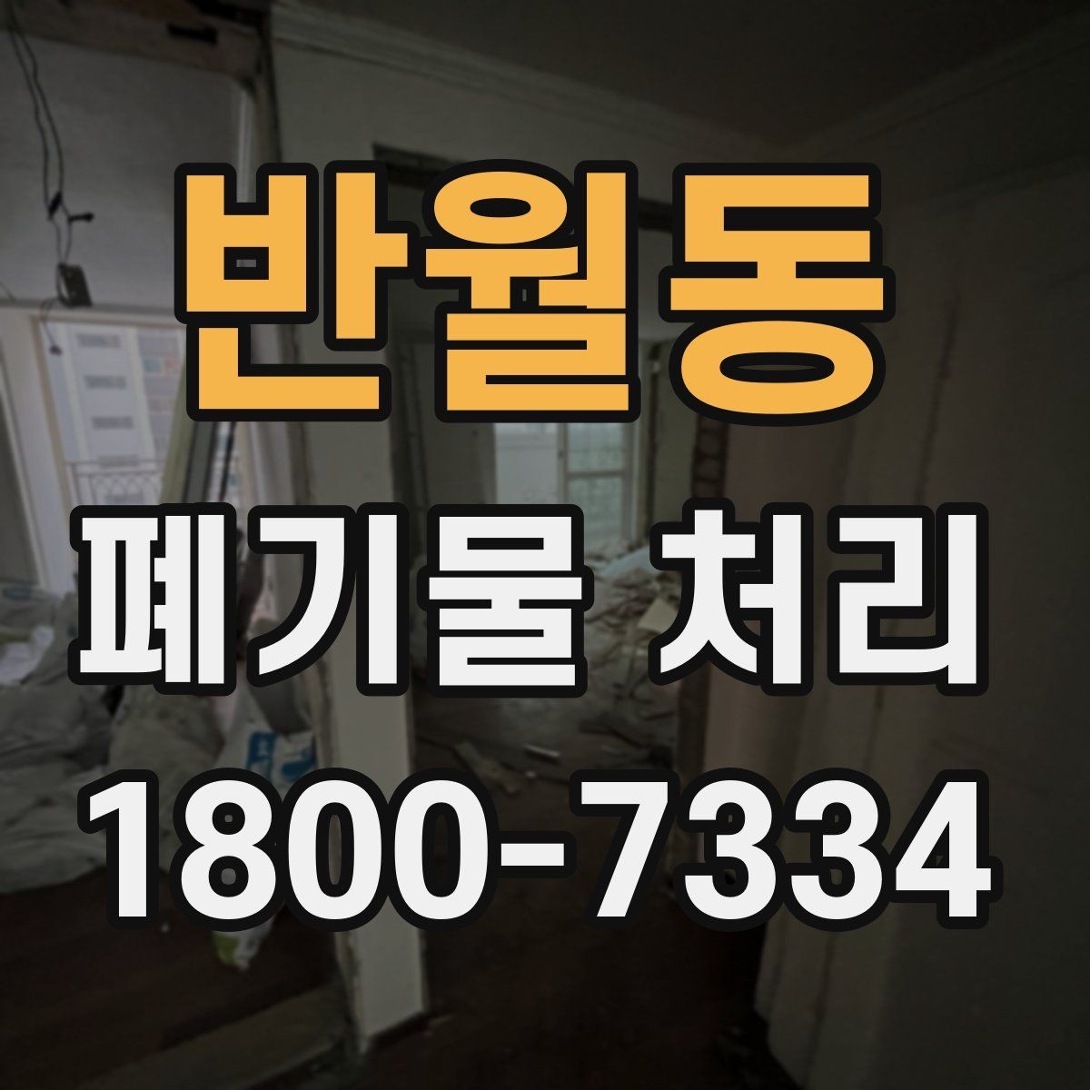 반월동 폐기물 처리 대상이 많을 때 우선순위 정하기