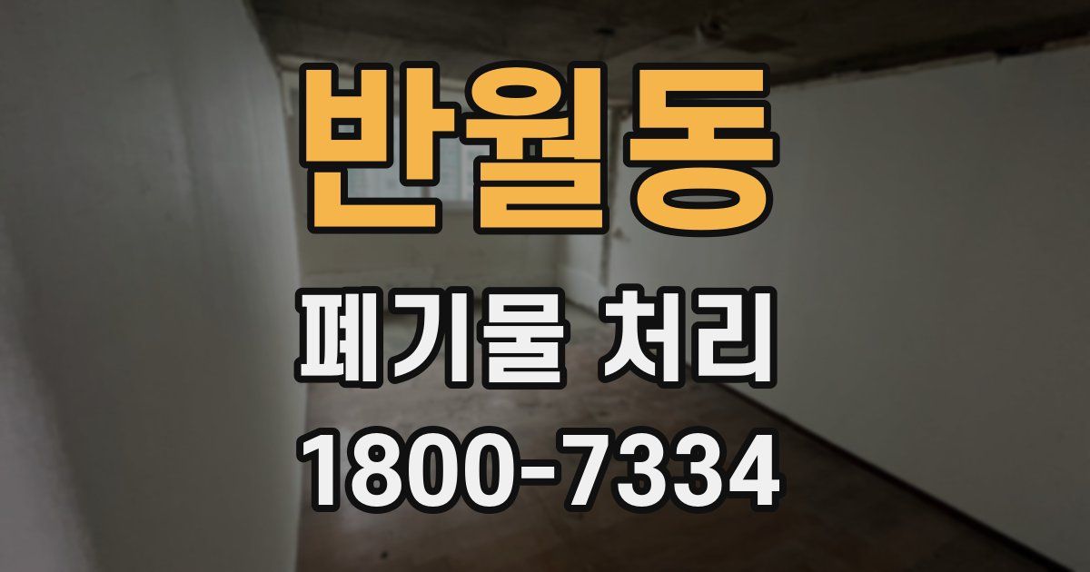 반월동 폐기물 처리