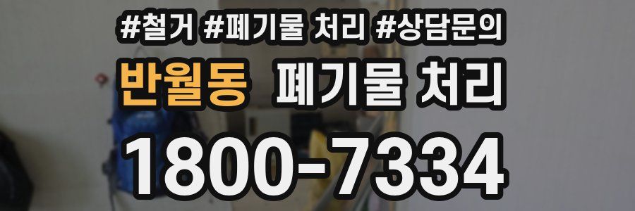 반월동 폐기물 처리
