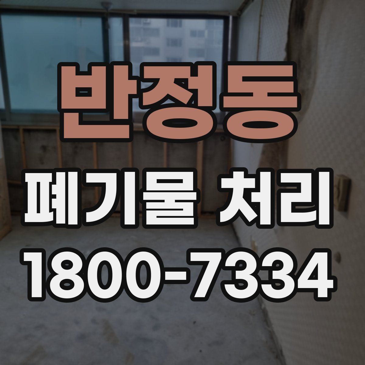반정동 폐기물 처리 비용 산정 방식과 확인 포인트
