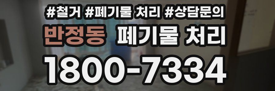 반정동 폐기물 처리
