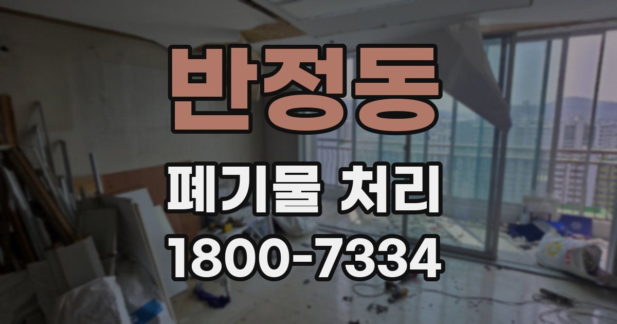 반정동 폐기물 처리