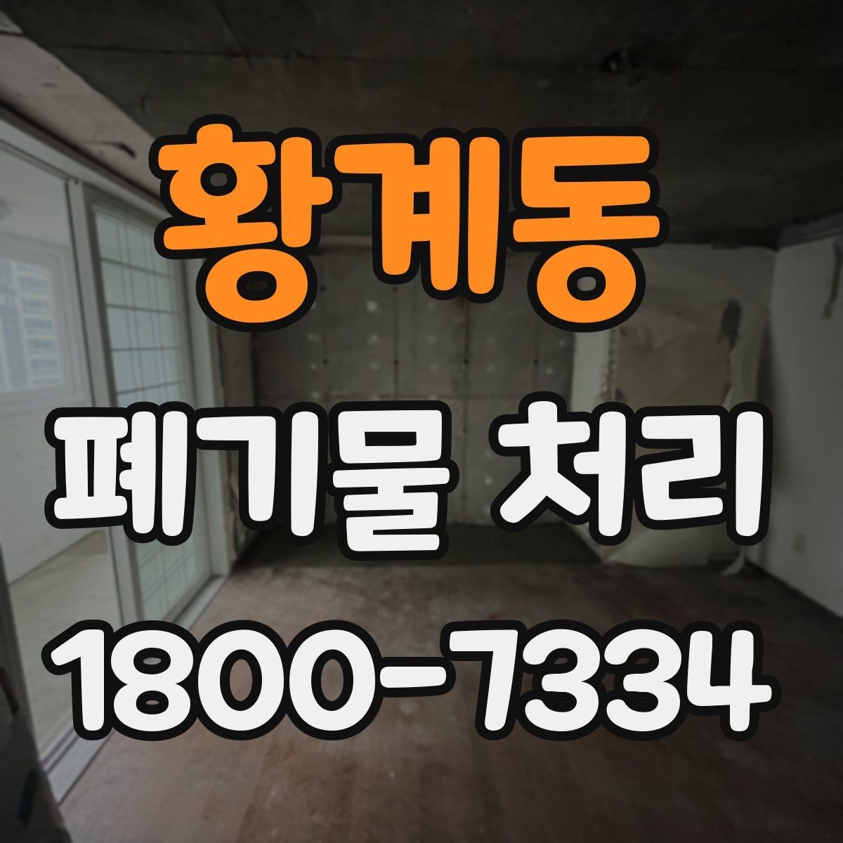 황계동 폐기물 처리 시 분진과 소음 관리 방법