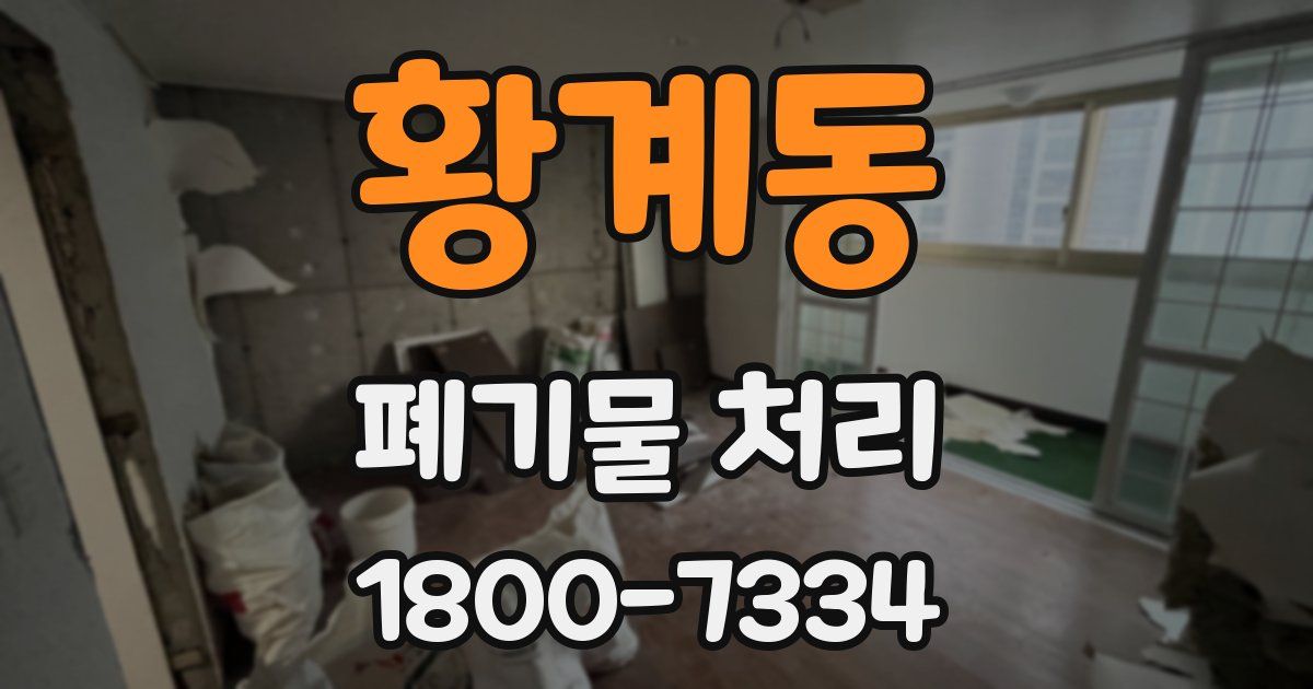 황계동 폐기물 처리