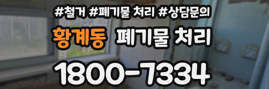 황계동 폐기물 처리