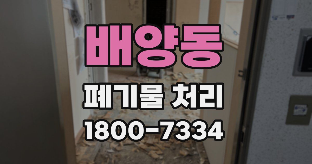 배양동 폐기물 처리