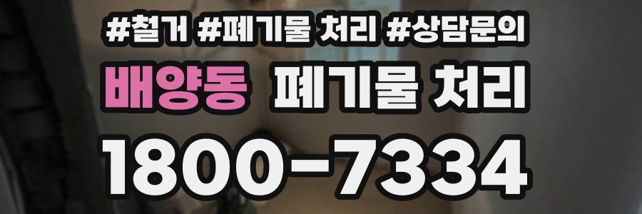 배양동 폐기물 처리