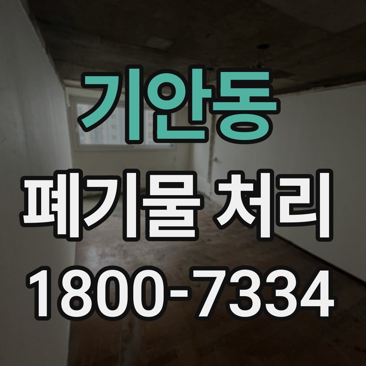 기안동 폐기물 처리 현장 작업 순서 이해하기