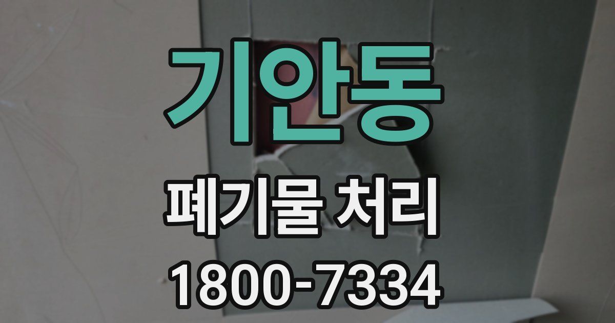 기안동 폐기물 처리