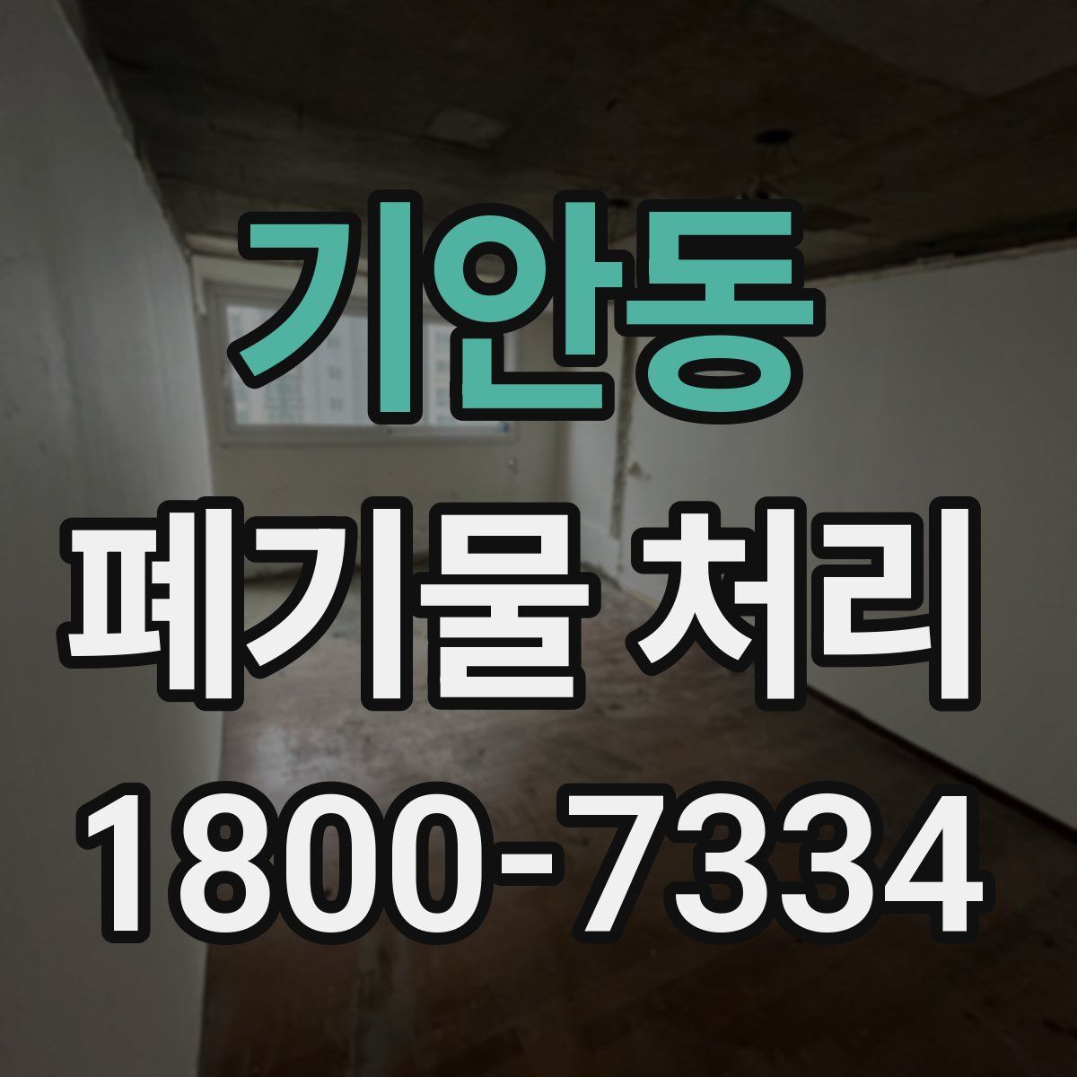기안동 폐기물 처리