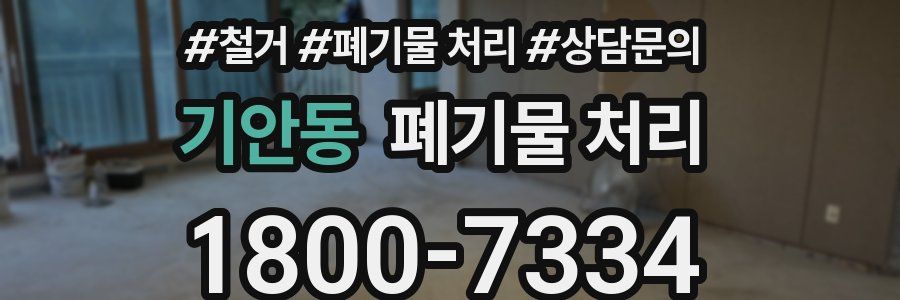 기안동 폐기물 처리