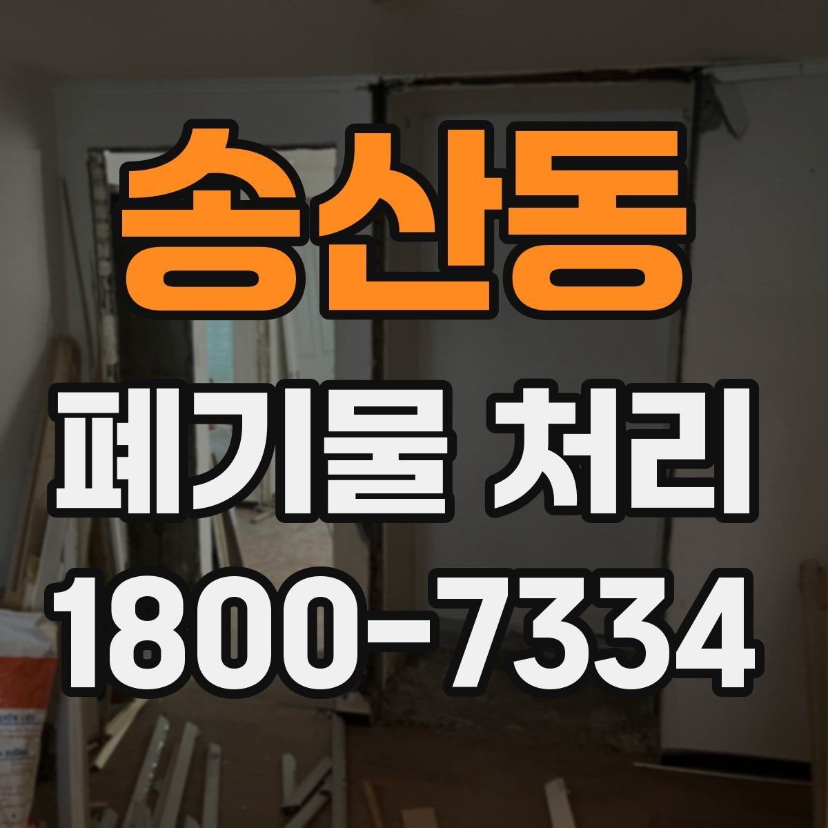 송산동 폐기물 처리 전 스스로 점검해야 할 부분