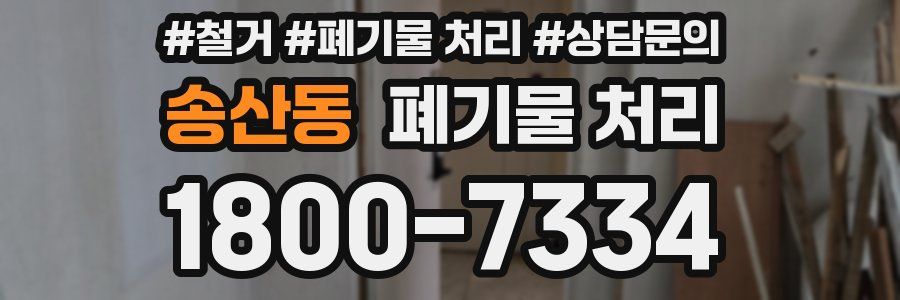 송산동 폐기물 처리