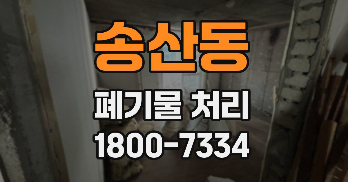 송산동 폐기물 처리