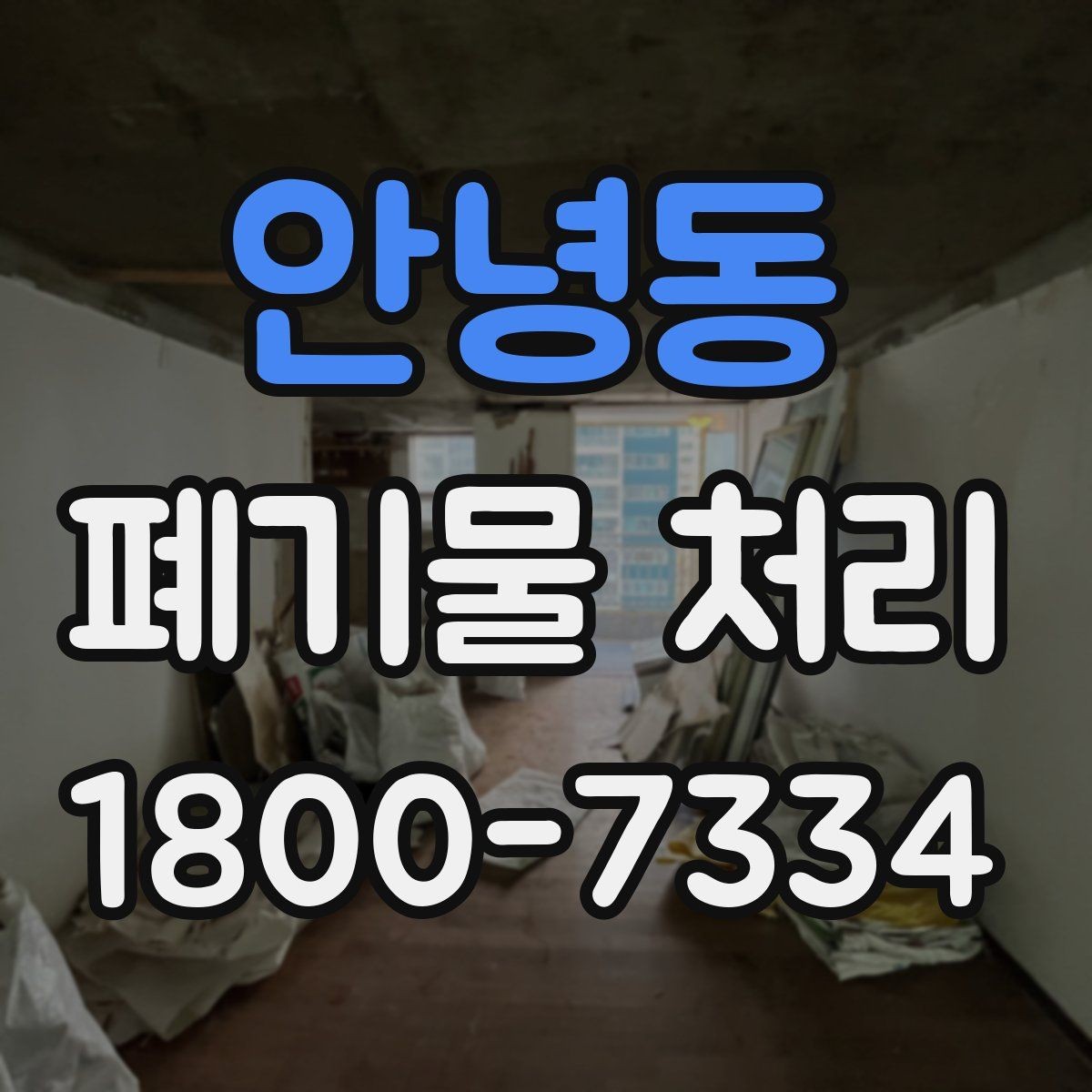 안녕동 폐기물 처리 현황을 파악하는 방법