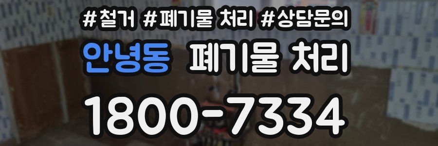 안녕동 폐기물 처리
