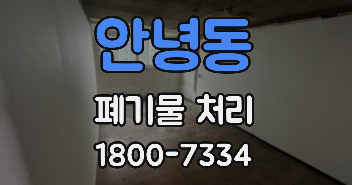 안녕동 폐기물 처리