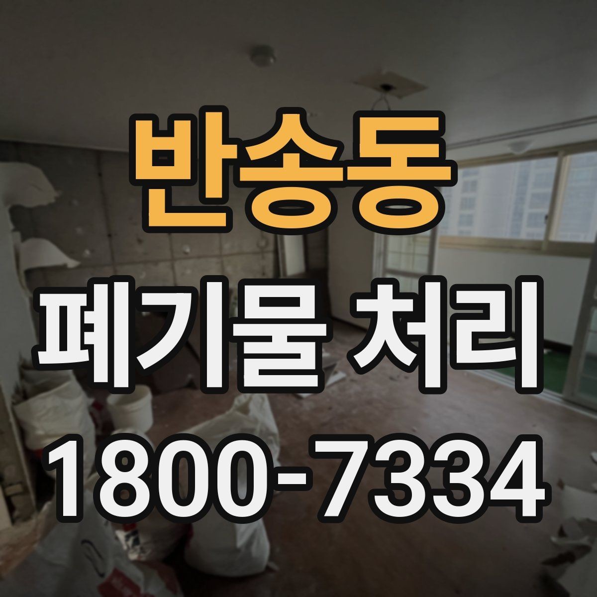 반송동 폐기물 처리 계획 세울 때 고려할 변수
