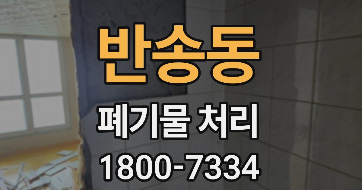 반송동 폐기물 처리