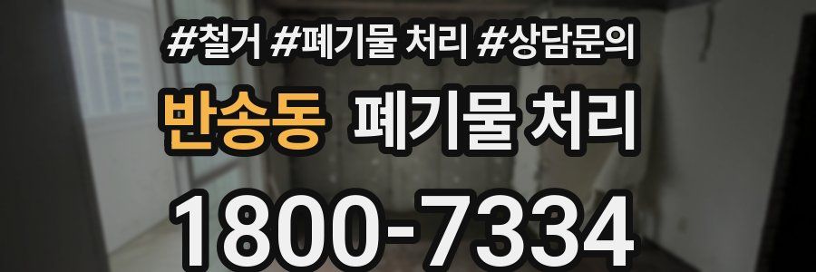 반송동 폐기물 처리