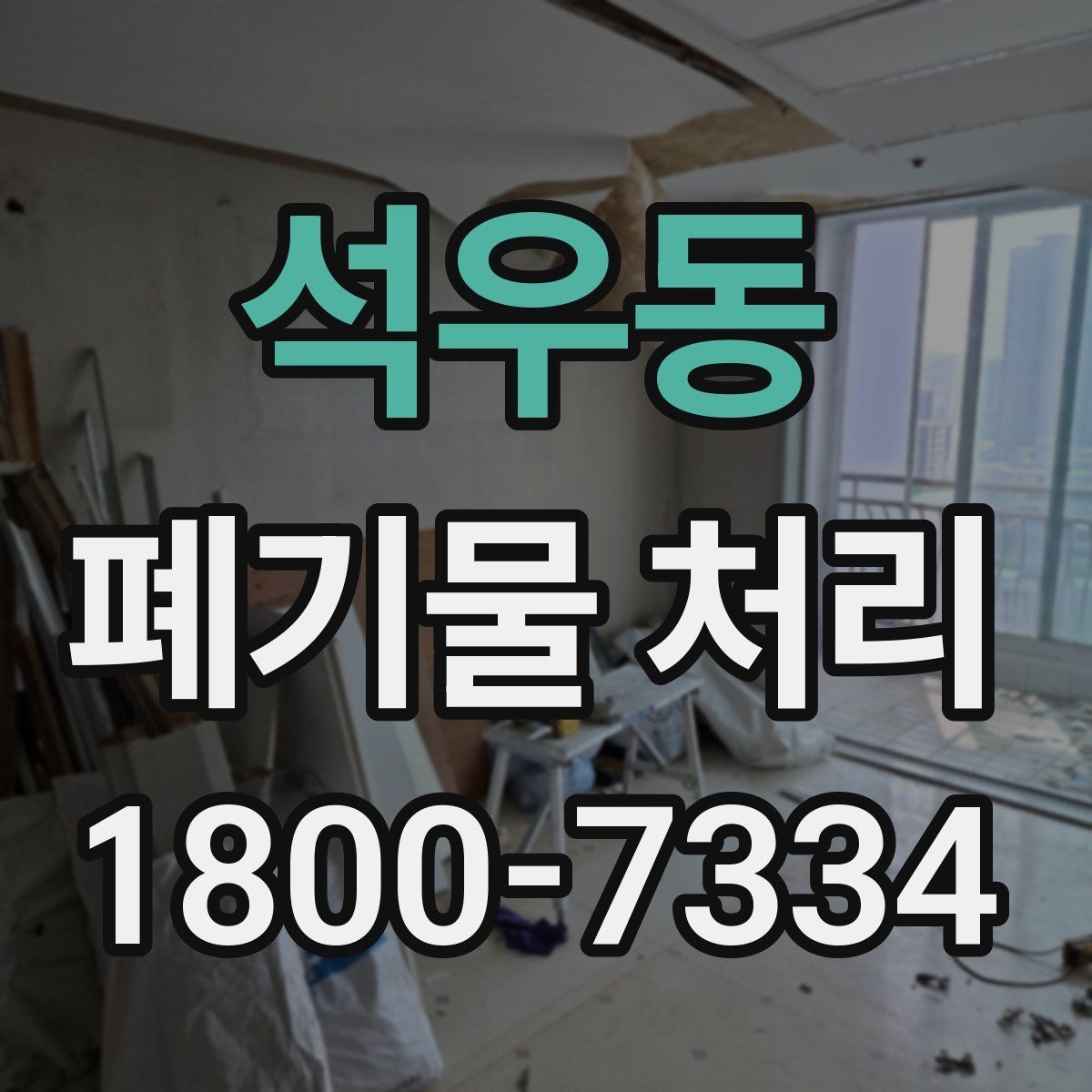 석우동 폐기물 처리 예약부터 수거까지의 흐름