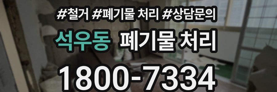 석우동 폐기물 처리