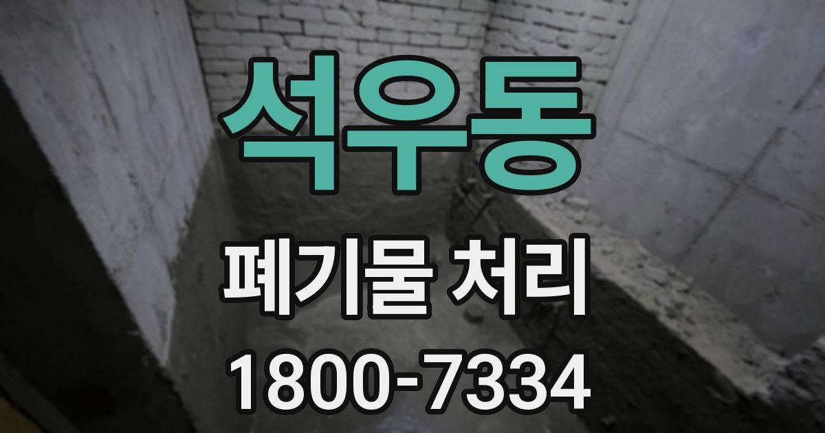석우동 폐기물 처리