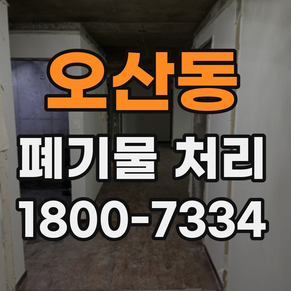 오산동 폐기물 처리 요청서 작성할 때 필요한 정보