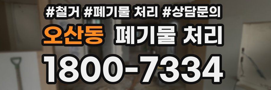 오산동 폐기물 처리