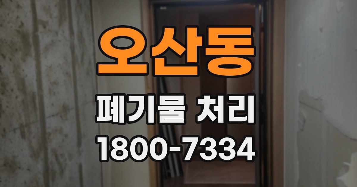 오산동 폐기물 처리