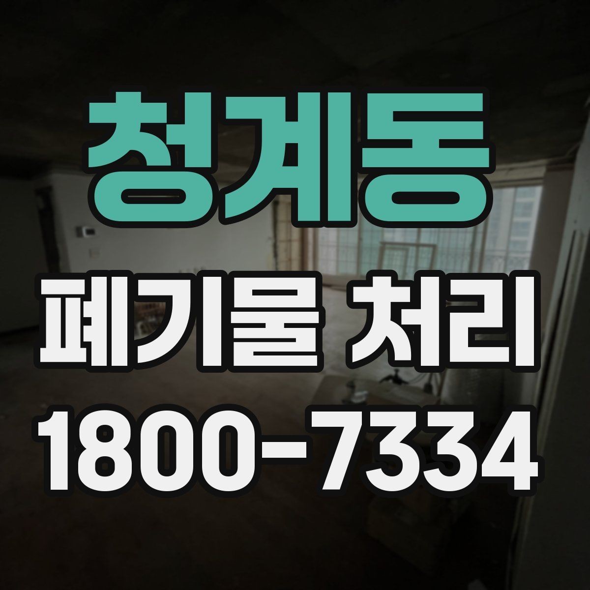 청계동 폐기물 처리 선택 시 놓치기 쉬운 포인트