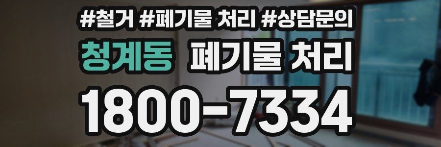 청계동 폐기물 처리