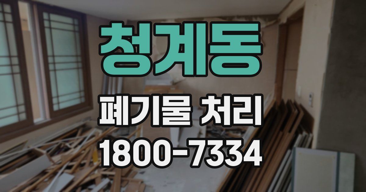 청계동 폐기물 처리