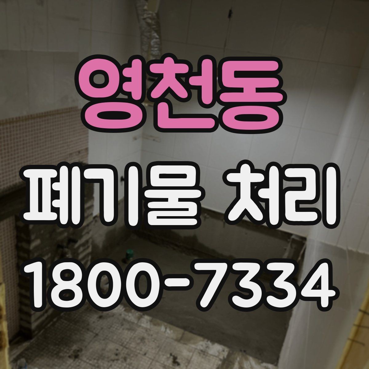 영천동 폐기물 처리 후 정리와 반출 확인법