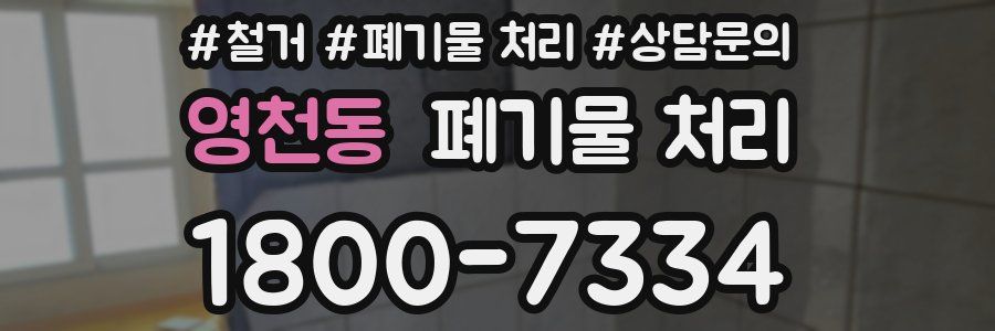 영천동 폐기물 처리