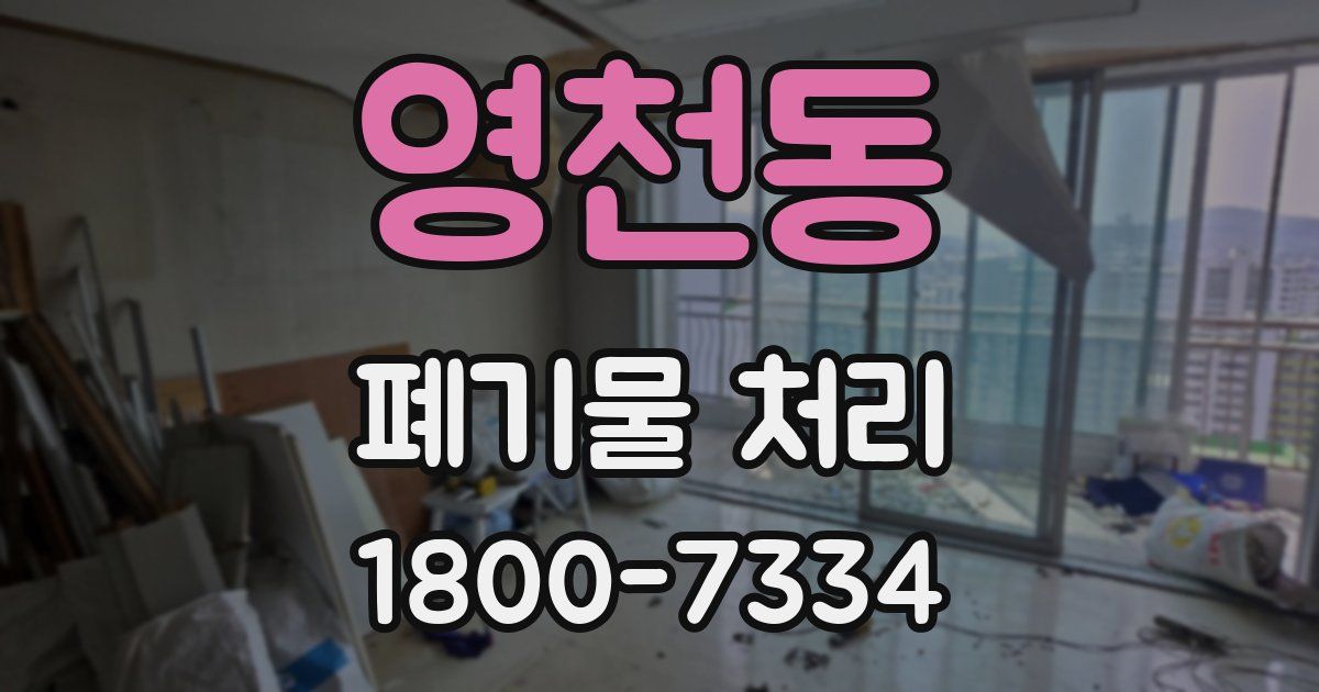 영천동 폐기물 처리