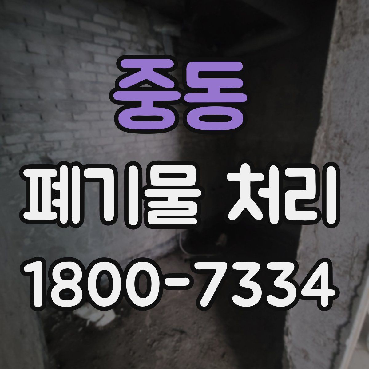 중동 폐기물 처리 일정 협의이 필요한 이유