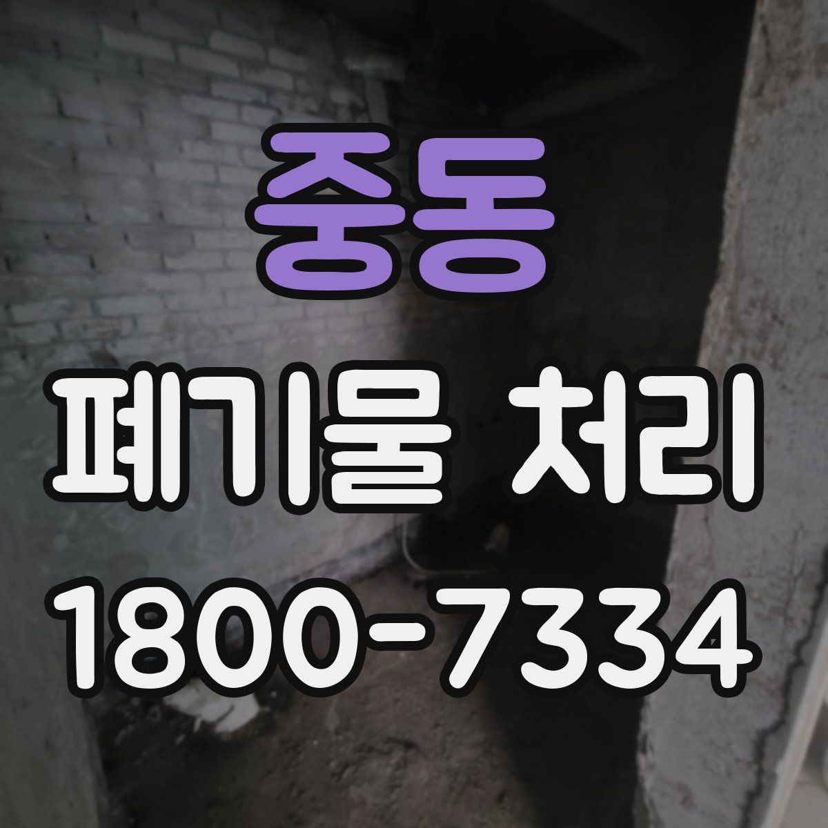 중동 폐기물 처리
