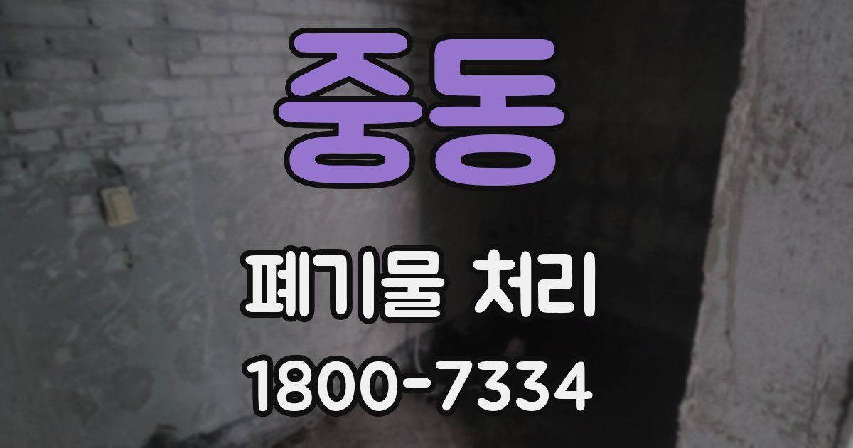 중동 폐기물 처리