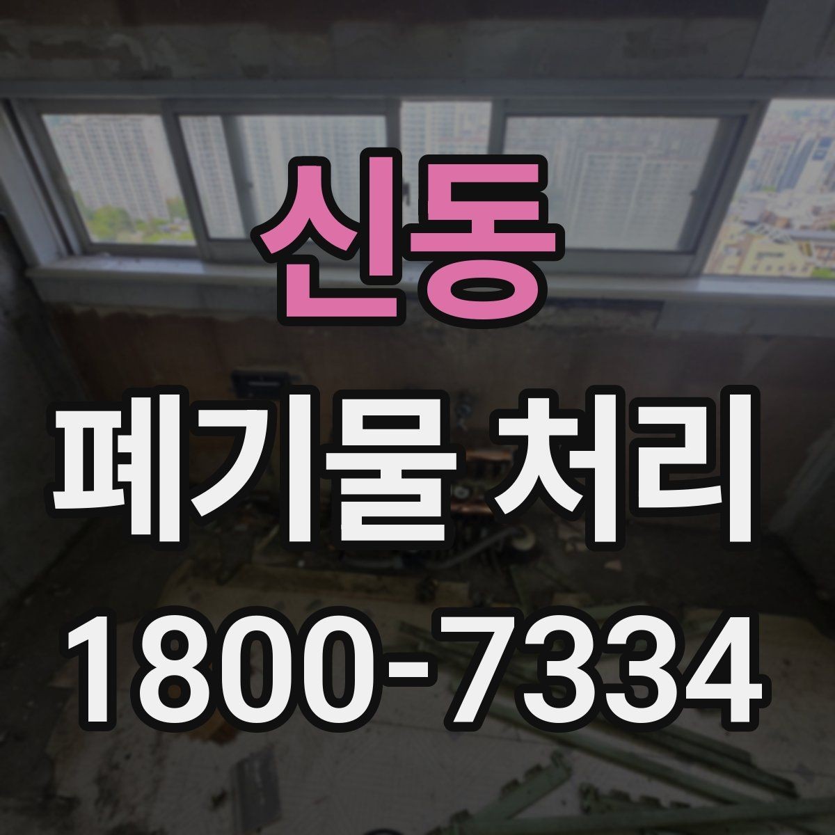 신동 폐기물 처리 준비를 쉽게 하는 체크포인트