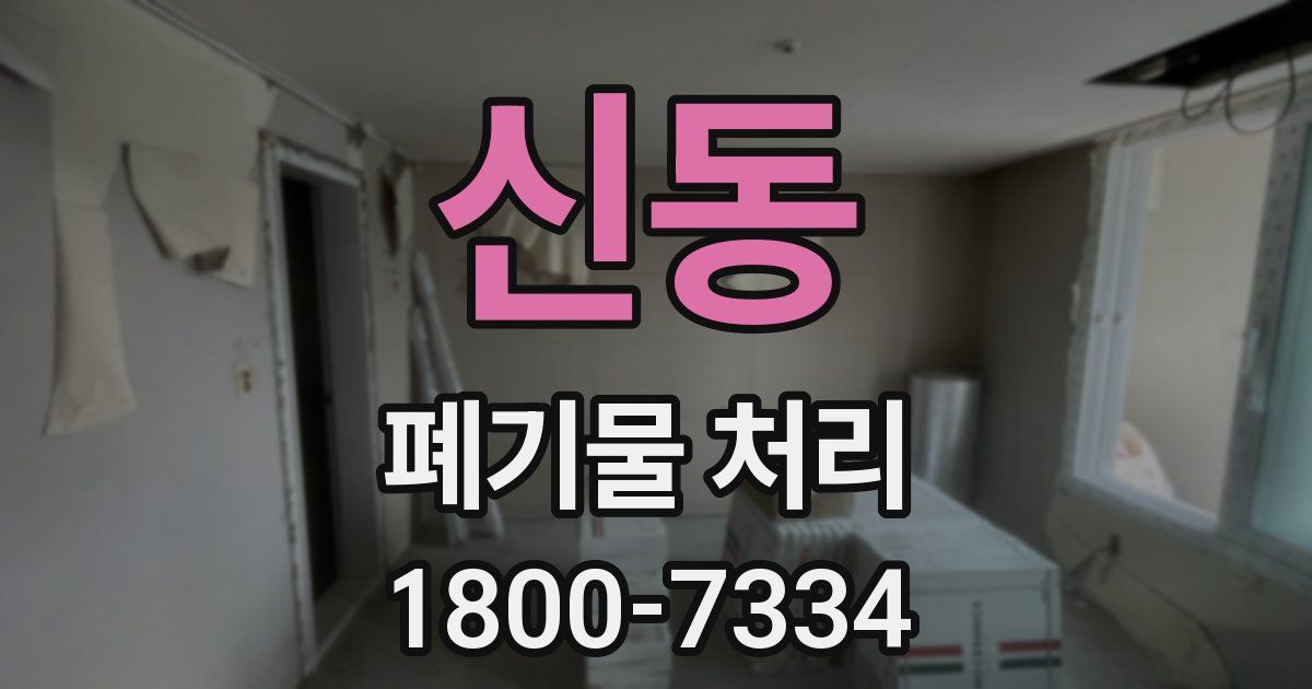 신동 폐기물 처리