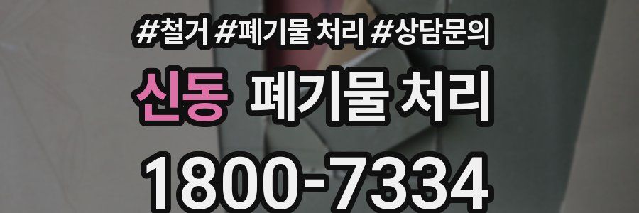 신동 폐기물 처리