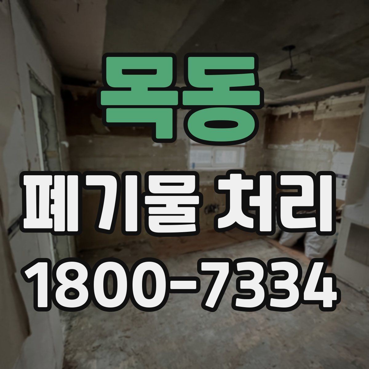 목동 폐기물 처리 시 현장 상황에 따라 달라지는 점